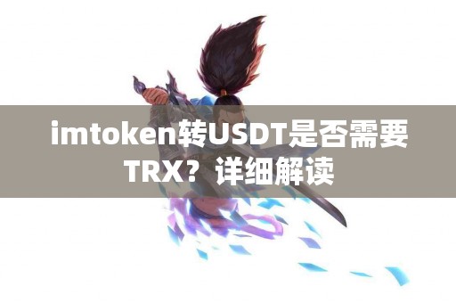 imtoken转USDT是否需要TRX？详细解读