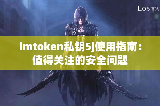 imtoken私钥5j使用指南：值得关注的安全问题