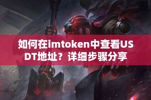如何在imtoken中查看USDT地址？详细步骤分享