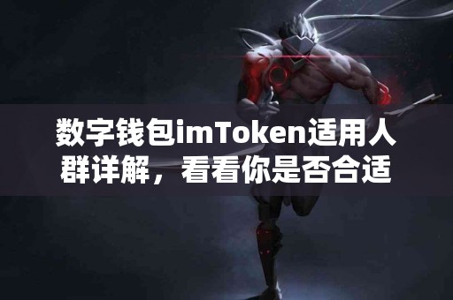 数字钱包imToken适用人群详解，看看你是否合适