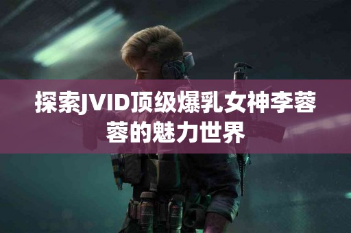 蚕豆与大脑健康：防止认知衰退的新秘方