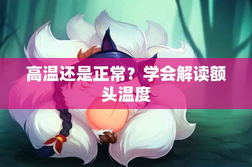 高温还是正常？学会解读额头温度