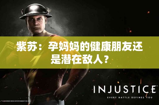 紫苏：孕妈妈的健康朋友还是潜在敌人？