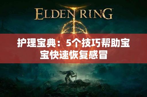 护理宝典：5个技巧帮助宝宝快速恢复感冒