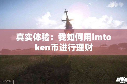 真实体验：我如何用imtoken币进行理财