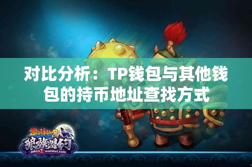 对比分析：TP钱包与其他钱包的持币地址查找方式