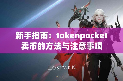 新手指南：tokenpocket卖币的方法与注意事项