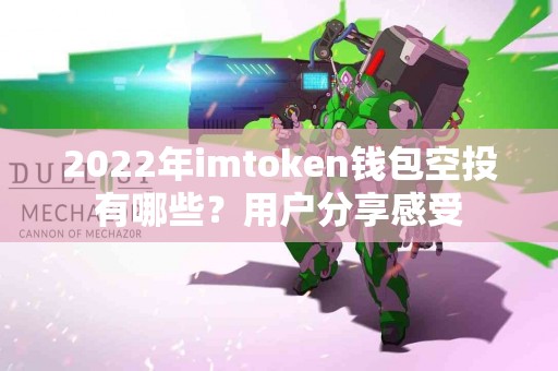 2022年imtoken钱包空投有哪些？用户分享感受