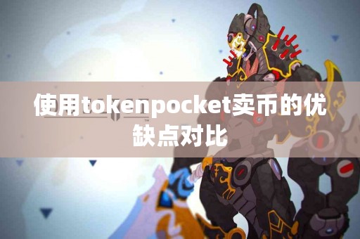 使用tokenpocket卖币的优缺点对比