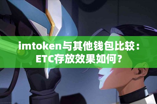 imtoken与其他钱包比较：ETC存放效果如何？