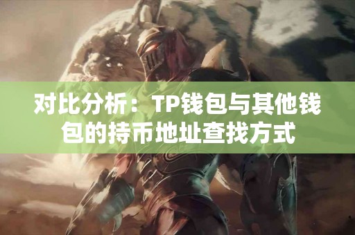 对比分析：TP钱包与其他钱包的持币地址查找方式