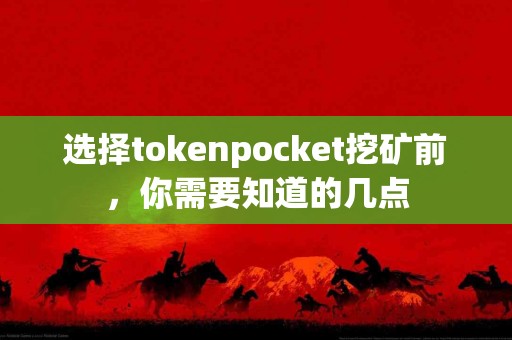 选择tokenpocket挖矿前，你需要知道的几点