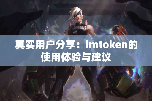 真实用户分享：imtoken的使用体验与建议