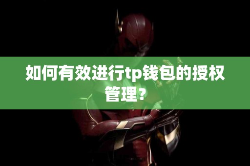 如何有效进行tp钱包的授权管理？