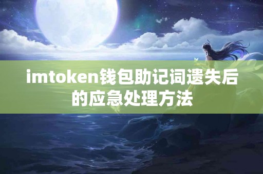 imtoken钱包助记词遗失后的应急处理方法