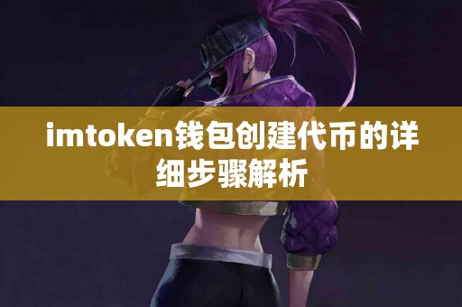 imtoken钱包创建代币的详细步骤解析