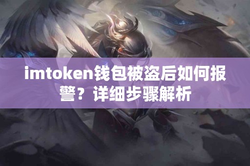 imtoken钱包被盗后如何报警？详细步骤解析