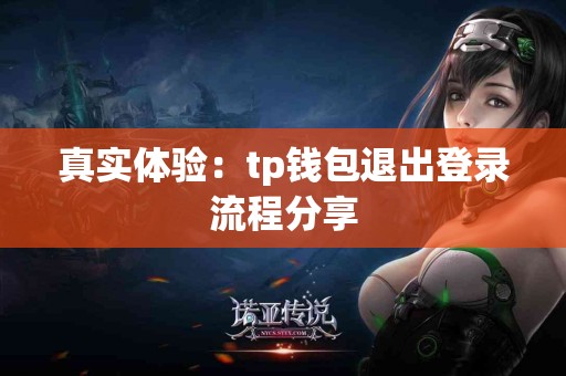 真实体验：tp钱包退出登录流程分享