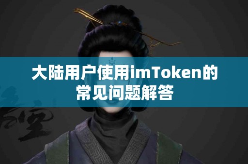大陆用户使用imToken的常见问题解答