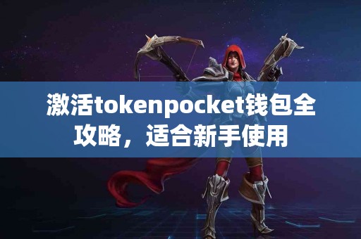 激活tokenpocket钱包全攻略，适合新手使用