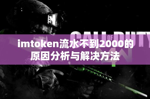 imtoken流水不到2000的原因分析与解决方法