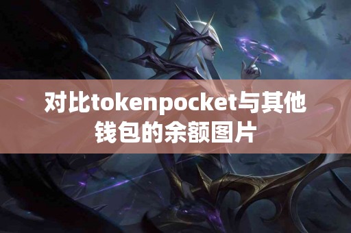 对比tokenpocket与其他钱包的余额图片