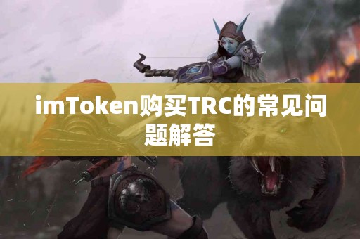 imToken购买TRC的常见问题解答