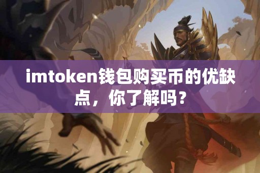 imtoken钱包购买币的优缺点，你了解吗？