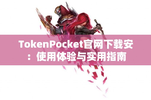 TokenPocket官网下载安：使用体验与实用指南
