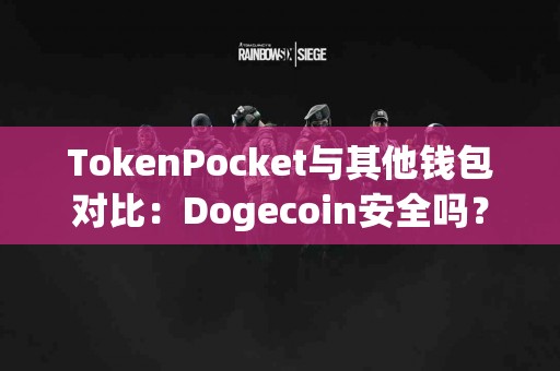 TokenPocket与其他钱包对比：Dogecoin安全吗？