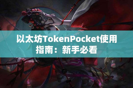 以太坊TokenPocket使用指南：新手必看