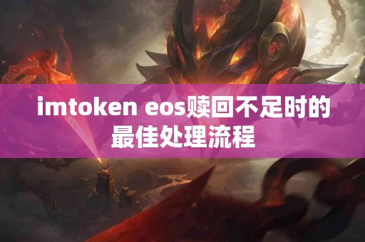 imtoken eos赎回不足时的最佳处理流程