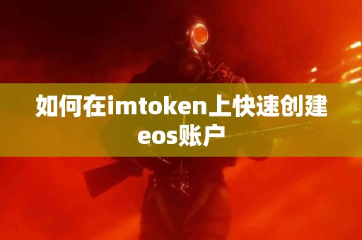 如何在imtoken上快速创建eos账户