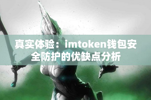 真实体验：imtoken钱包安全防护的优缺点分析