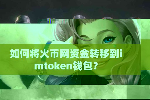 如何将火币网资金转移到imtoken钱包？