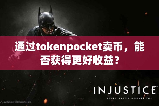 通过tokenpocket卖币，能否获得更好收益？