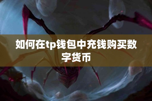 如何在tp钱包中充钱购买数字货币