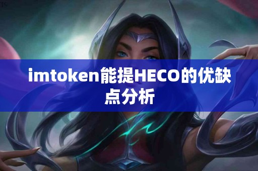 imtoken能提HECO的优缺点分析