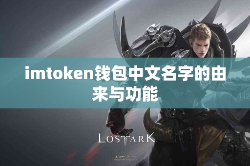 imtoken钱包中文名字的由来与功能