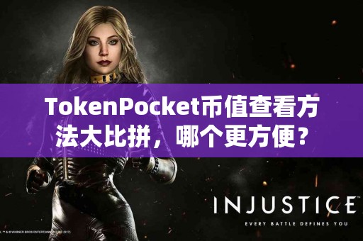 TokenPocket币值查看方法大比拼，哪个更方便？