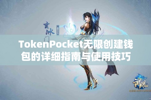 TokenPocket无限创建钱包的详细指南与使用技巧