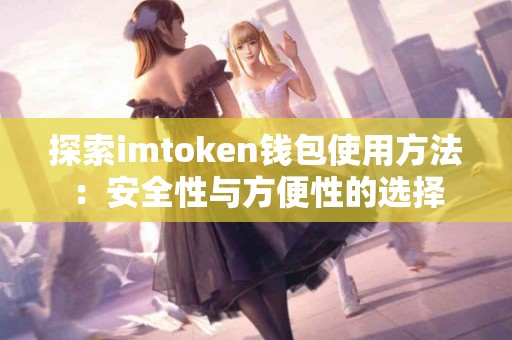 探索imtoken钱包使用方法：安全性与方便性的选择