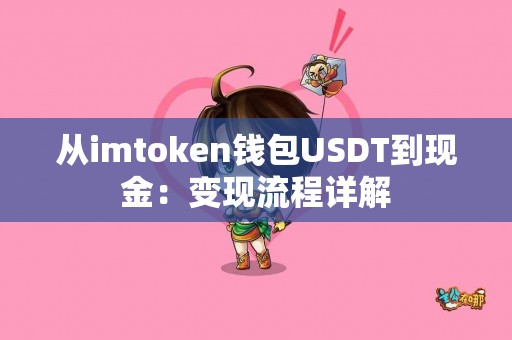 从imtoken钱包USDT到现金：变现流程详解