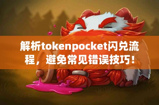 解析tokenpocket闪兑流程，避免常见错误技巧！