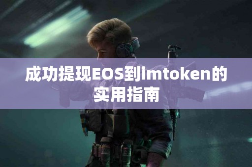 成功提现EOS到imtoken的实用指南