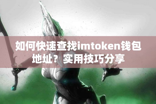 如何快速查找imtoken钱包地址？实用技巧分享