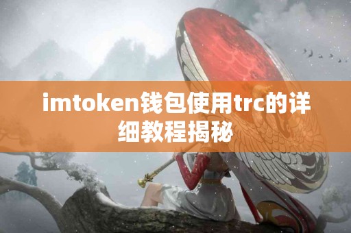 imtoken钱包使用trc的详细教程揭秘