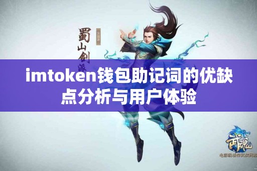 imtoken钱包助记词的优缺点分析与用户体验