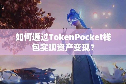如何通过TokenPocket钱包实现资产变现？