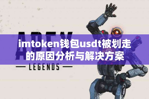 imtoken钱包usdt被划走的原因分析与解决方案